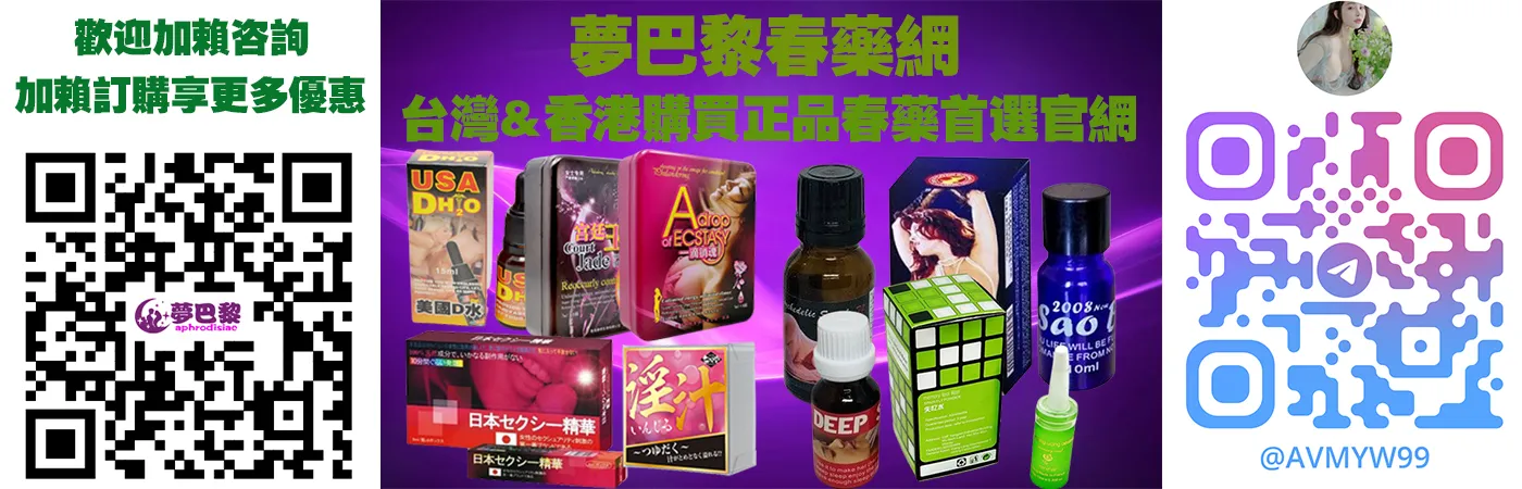 法國仕女亂情水:天然催情成分與女性性慾提升完整解析